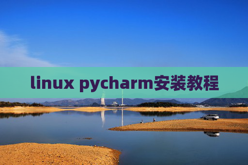 linux pycharm安装教程 linux pycharm安装教程