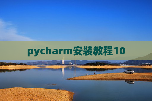 pycharm安装教程10