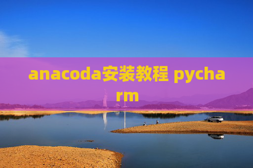 anacoda安装教程 pycharm