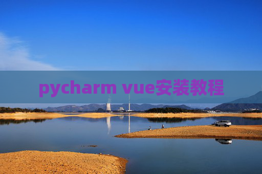pycharm vue安装教程